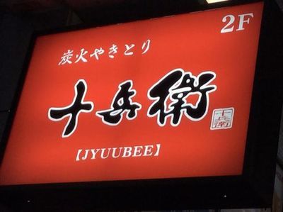 錦町立川駅近く個室貸切オススメ忘年会新年会焼き鳥鍋飲み放題1人5000円以下