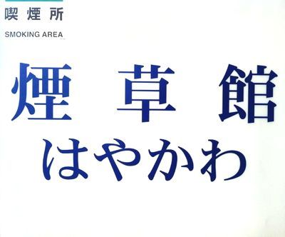 山梨値上げ増税前に予約注文が大量にできるタバコ屋