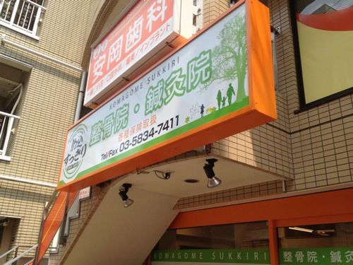 ふれあい鍼灸整骨院