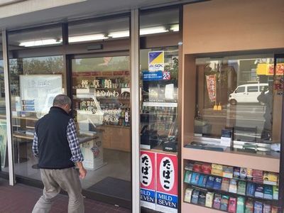 都留大月手巻きタバコタバコ屋.jpg